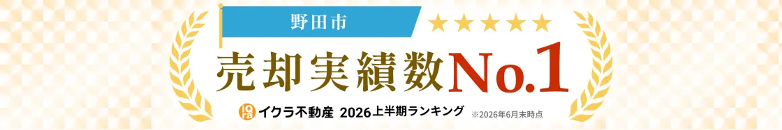 野田市 売却実績数No.1 イクラ不動産